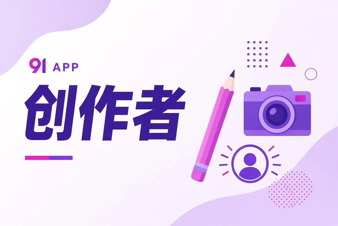 影像创作者与职业协作