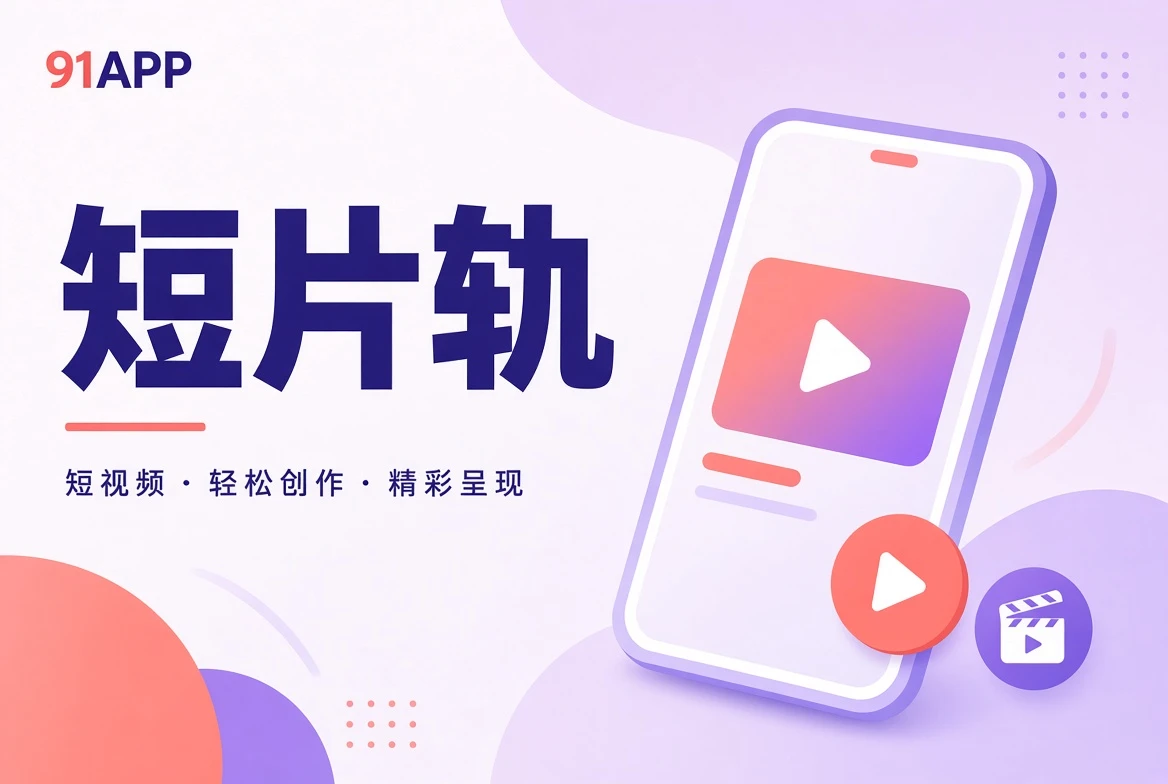 短片轨主题与观看导览